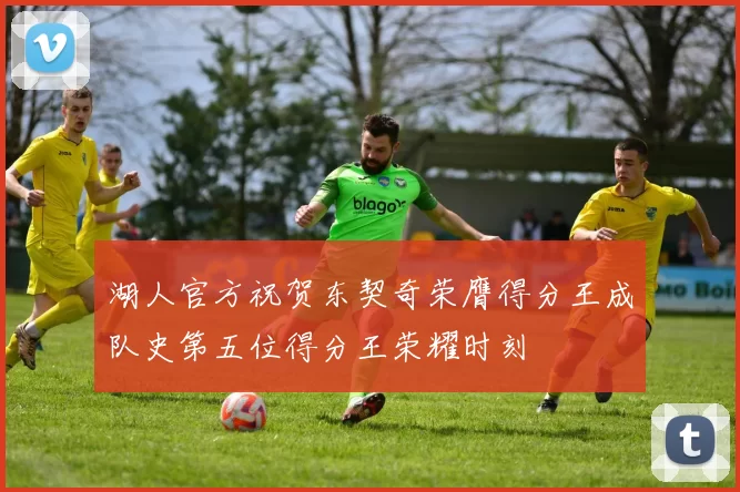湖人官方祝贺东契奇荣膺得分王成队史第五位得分王荣耀时刻