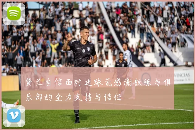 费兰自信面对进球荒感谢教练与俱乐部的全力支持与信任