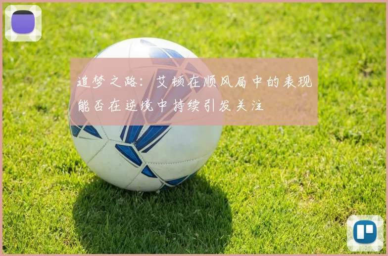 追梦之路：艾顿在顺风局中的表现能否在逆境中持续引发关注