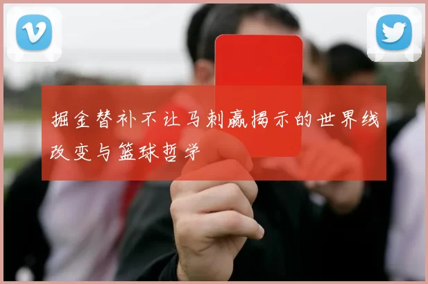 掘金替补不让马刺赢揭示的世界线改变与篮球哲学