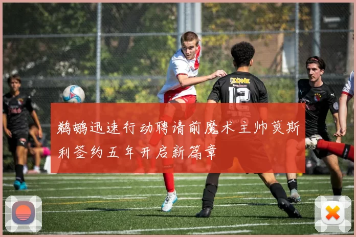 鹈鹕迅速行动聘请前魔术主帅莫斯利签约五年开启新篇章